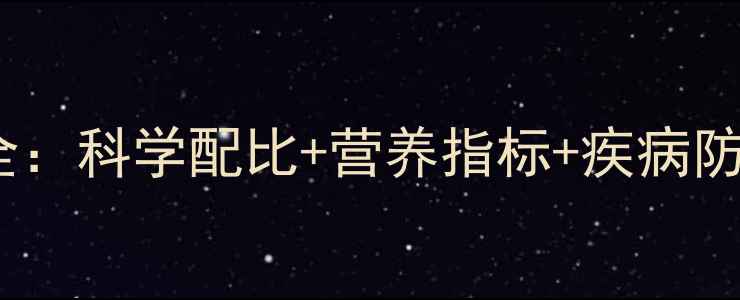 图片 白羽肉鸡饲料配方与养殖标准全：科学配比+营养指标+疾病防控指南（附养殖户实操手册）1
