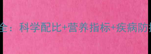 图片 白羽肉鸡饲料配方与养殖标准全：科学配比+营养指标+疾病防控指南（附养殖户实操手册）2