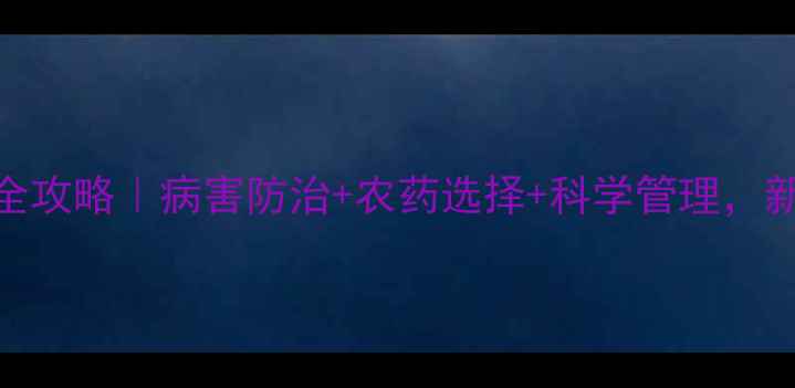 图片 白芨种植全攻略｜病害防治+农药选择+科学管理，新手必看！