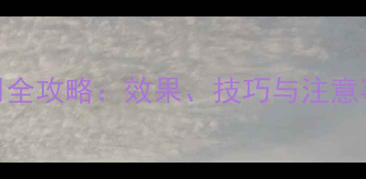 图片 白菜封闭除草剂使用全攻略：效果、技巧与注意事项（附最新数据）