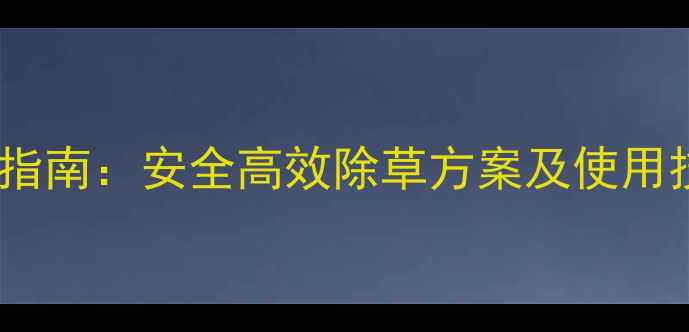 图片 白菜种植除草剂选择指南：安全高效除草方案及使用技巧（附推荐产品）1