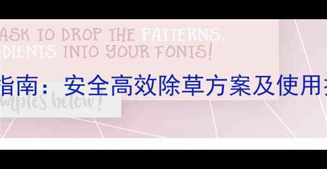 图片 白菜种植除草剂选择指南：安全高效除草方案及使用技巧（附推荐产品）2