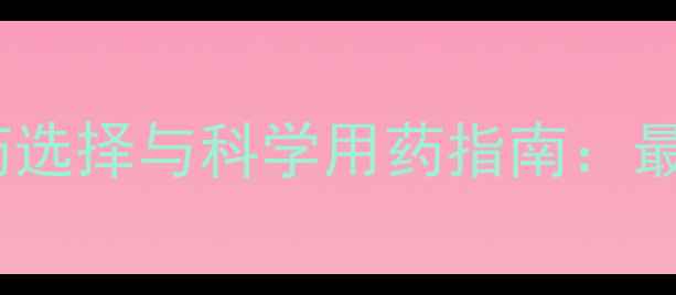 图片 白菜菜青虫防治农药选择与科学用药指南：最新技术与防控方案1