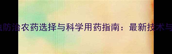 图片 白菜菜青虫防治农药选择与科学用药指南：最新技术与防控方案2
