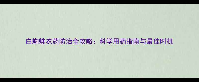 图片 白蜘蛛农药防治全攻略：科学用药指南与最佳时机