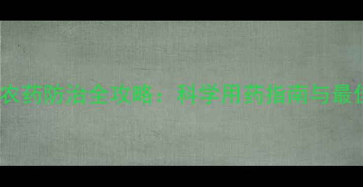 图片 白蜘蛛农药防治全攻略：科学用药指南与最佳时机1
