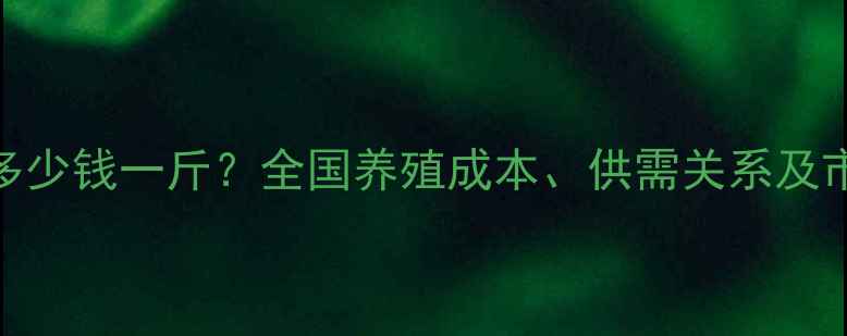 图片 白鸭价格多少钱一斤？全国养殖成本、供需关系及市场趋势全