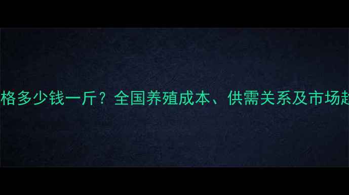 图片 白鸭价格多少钱一斤？全国养殖成本、供需关系及市场趋势全1