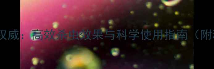 图片 百事达农药权威：高效杀虫效果与科学使用指南（附种植案例）2