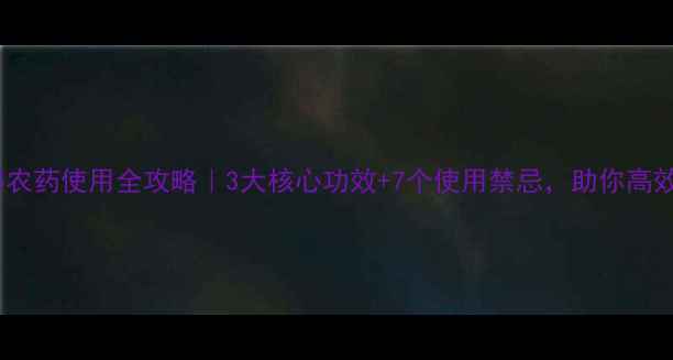 图片 百可得农药使用全攻略｜3大核心功效+7个使用禁忌，助你高效防虫1