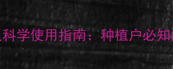 图片 百垄通除草剂副作用及科学使用指南：种植户必知的5大风险与应对策略2
