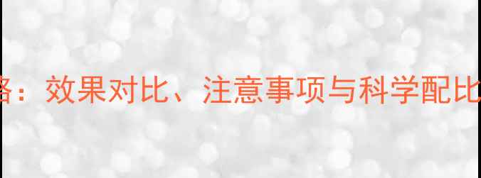 图片 百夫菌农药使用全攻略：效果对比、注意事项与科学配比指南（附种植案例）2