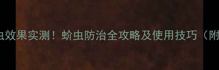 图片 百树德杀蚧虫效果实测！蚧虫防治全攻略及使用技巧（附详细配比）2