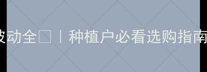 图片 百草枯胶剂价格波动全💰｜种植户必看选购指南+安全用药手册🌱