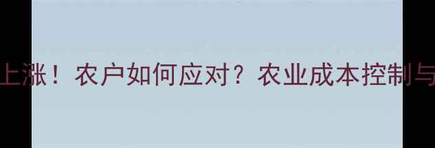 图片 百菌清价格持续上涨！农户如何应对？农业成本控制与病虫害防治指南
