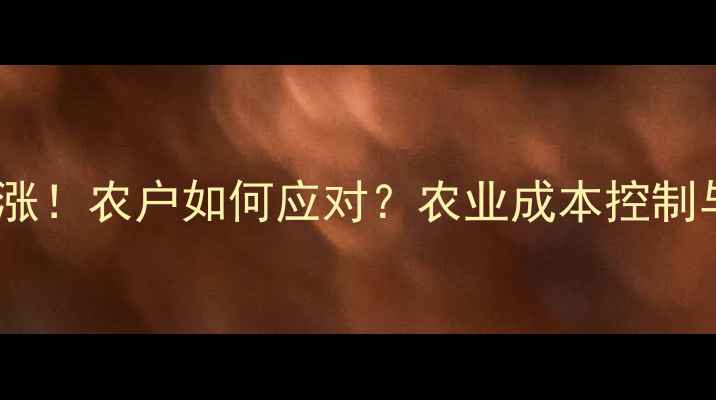 图片 百菌清价格持续上涨！农户如何应对？农业成本控制与病虫害防治指南1