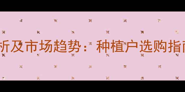 图片 百菌清价格波动分析及市场趋势：种植户选购指南与成本控制策略1