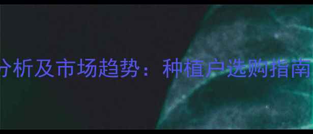 图片 百菌清价格波动分析及市场趋势：种植户选购指南与成本控制策略2