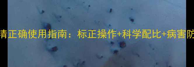 图片 百菌清正确使用指南：标正操作+科学配比+病害防治全