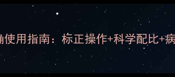 图片 百菌清正确使用指南：标正操作+科学配比+病害防治全1