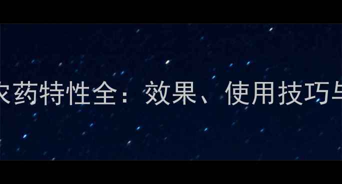 图片 百虫流磷农药特性全：效果、使用技巧与安全指南