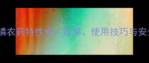 图片 百虫流磷农药特性全：效果、使用技巧与安全指南2