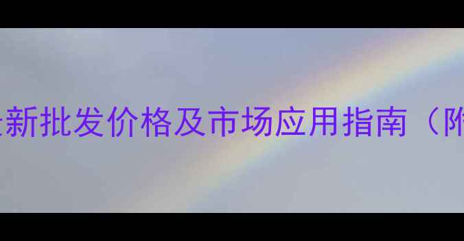 图片 百速刀草铵膦最新批发价格及市场应用指南（附采购全攻略）1