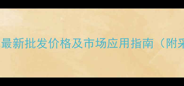 图片 百速刀草铵膦最新批发价格及市场应用指南（附采购全攻略）2
