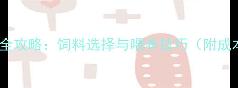 图片 皇冠鱼养殖全攻略：饲料选择与喂养技巧（附成本对照表）1