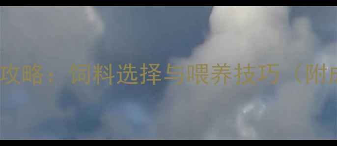 图片 皇冠鱼养殖全攻略：饲料选择与喂养技巧（附成本对照表）2