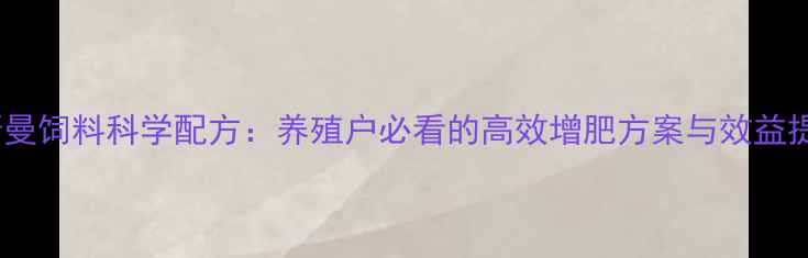 图片 皇家帝斯曼饲料科学配方：养殖户必看的高效增肥方案与效益提升指南2