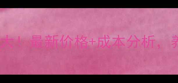 图片 皖北麻鸡养殖行情大！最新价格+成本分析，养殖户必看！🐔📊1