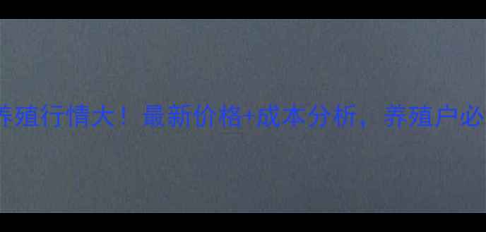 图片 皖北麻鸡养殖行情大！最新价格+成本分析，养殖户必看！🐔📊2