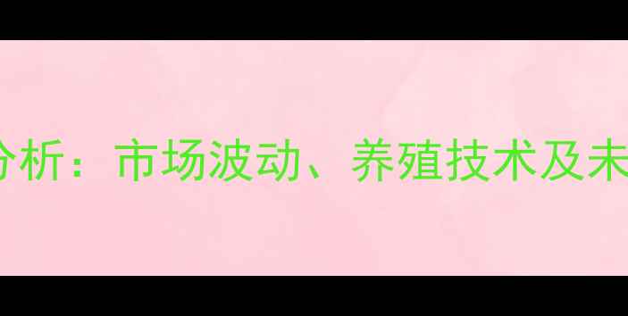 图片 皮虫价格行情分析：市场波动、养殖技术及未来趋势全解读2