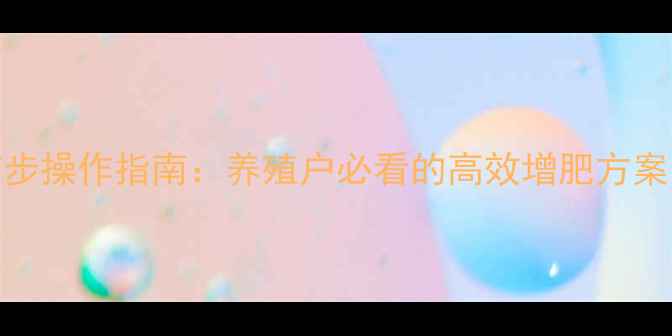 图片 益生菌发酵鸡饲料7步操作指南：养殖户必看的高效增肥方案（附成本对比表）1