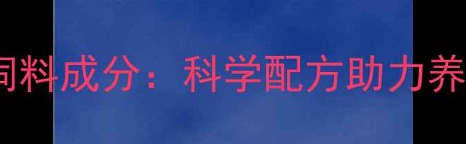 图片 益生菌蛋白饲料成分：科学配方助力养殖效益提升2