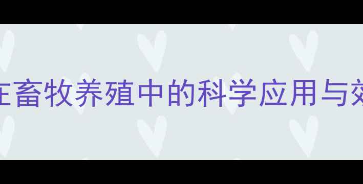 图片 益生菌饲料在畜牧养殖中的科学应用与效益提升指南