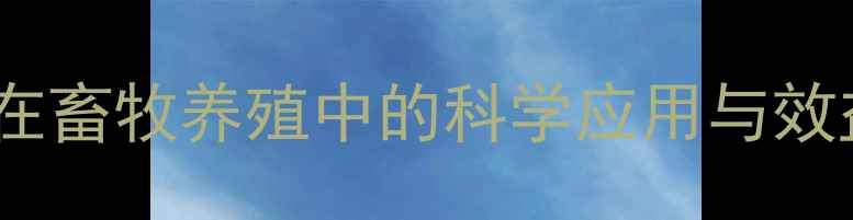 图片 益生菌饲料在畜牧养殖中的科学应用与效益提升指南2