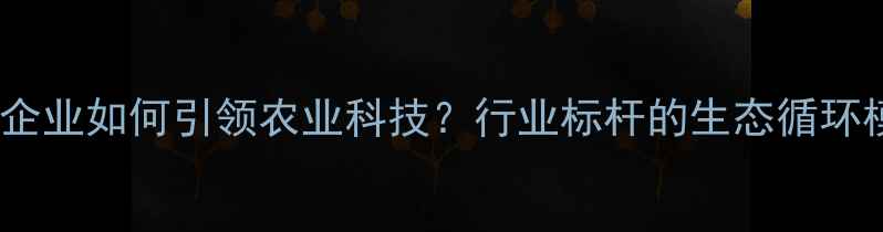 图片 盐城农药企业如何引领农业科技？行业标杆的生态循环模式🌱🔬1