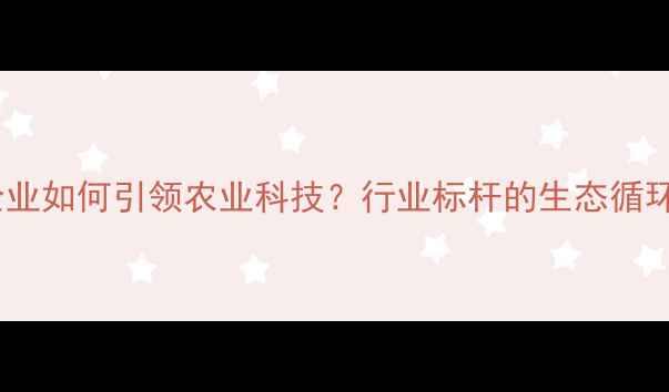 图片 盐城农药企业如何引领农业科技？行业标杆的生态循环模式🌱🔬2