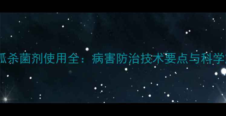 图片 盐酸吗啉呱杀菌剂使用全：病害防治技术要点与科学施用指南1