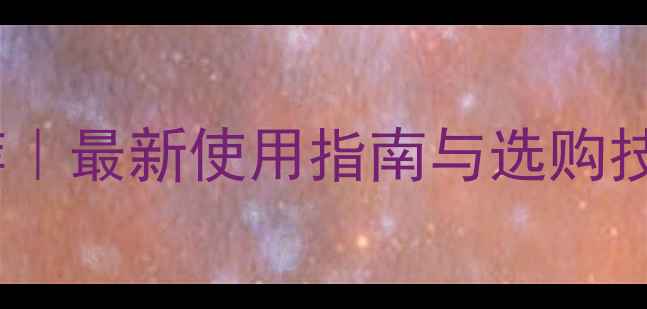 图片 盐酸吗啉胍农药品牌推荐｜最新使用指南与选购技巧，助您高效防治病害2