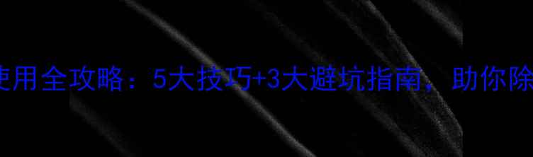 图片 盖草丰除草剂使用全攻略：5大技巧+3大避坑指南，助你除草效率翻倍！1