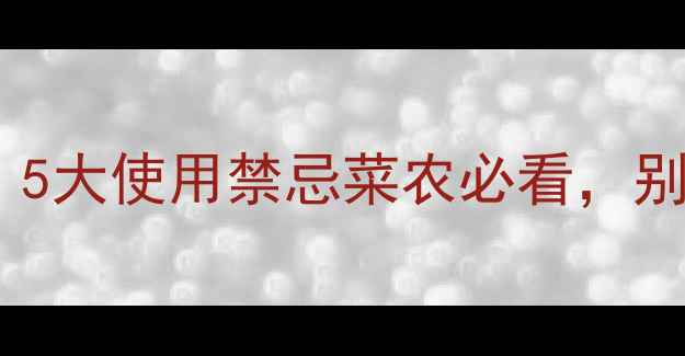 图片 盖草能的正确使用方法！5大使用禁忌菜农必看，别让除草剂毁掉一季收成2