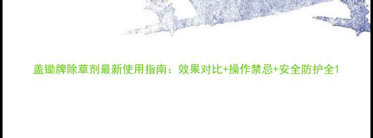 图片 盖锄牌除草剂最新使用指南：效果对比+操作禁忌+安全防护全1