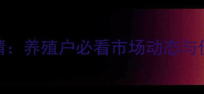 图片 盘锦仔猪价格今日行情：养殖户必看市场动态与价格走势分析（8月）1