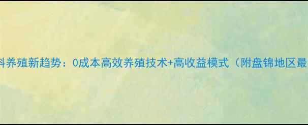 图片 盘锦鸡饲料养殖新趋势：0成本高效养殖技术+高收益模式（附盘锦地区最新报价）2