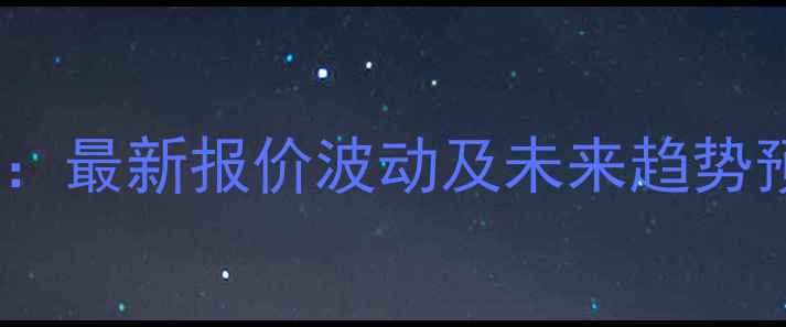 图片 睢县X月X日豆粕价格深度：最新报价波动及未来趋势预测（附养殖应对策略）2