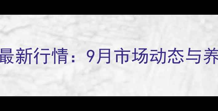 图片 睢县鸡蛋价格最新行情：9月市场动态与养殖户深度分析