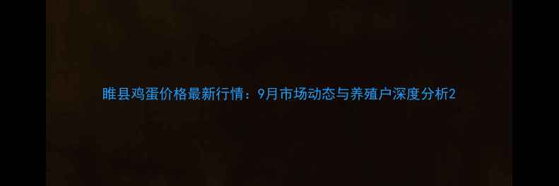 图片 睢县鸡蛋价格最新行情：9月市场动态与养殖户深度分析2